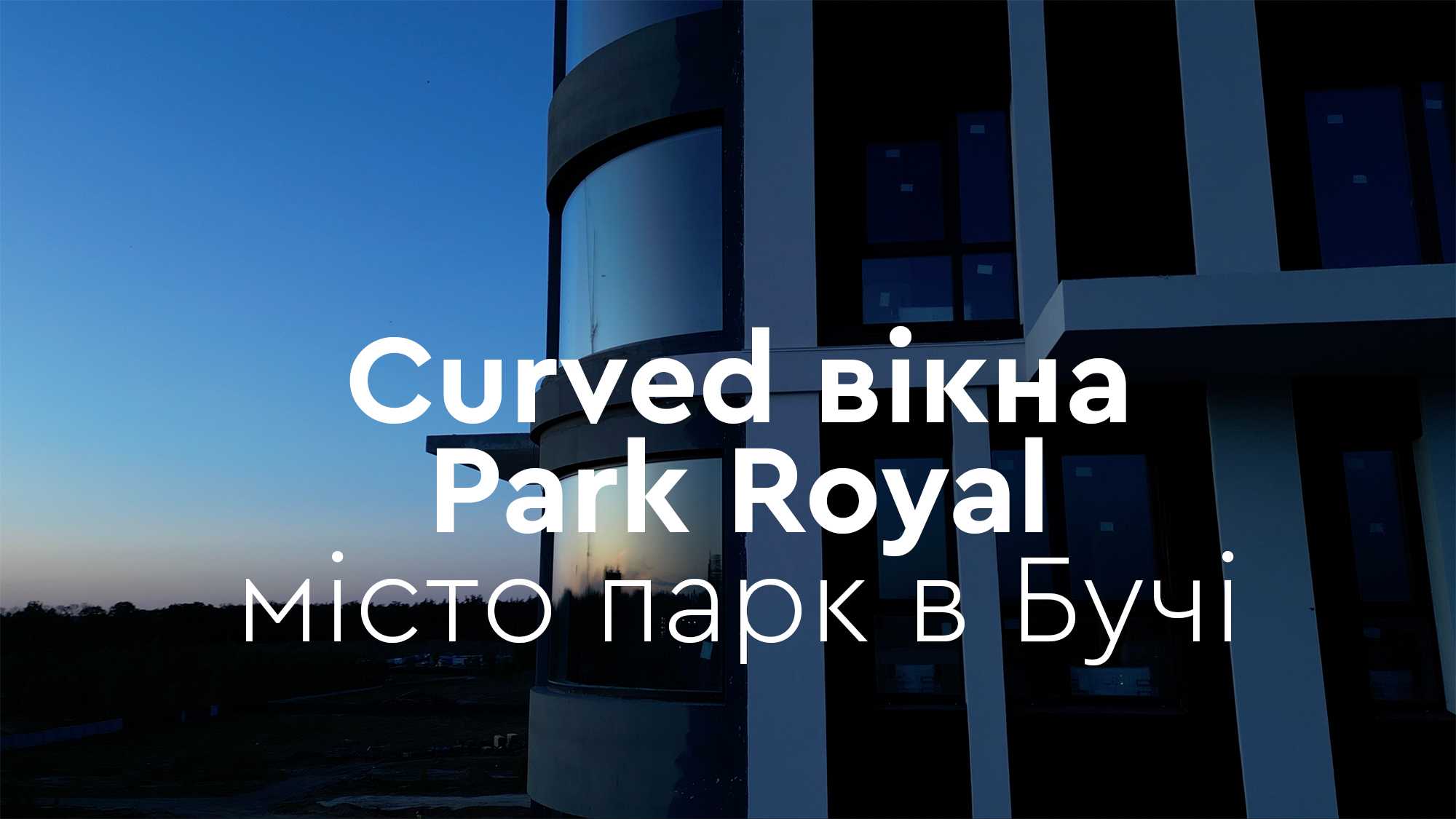 Curved-вікна в місті парку Park Royal
