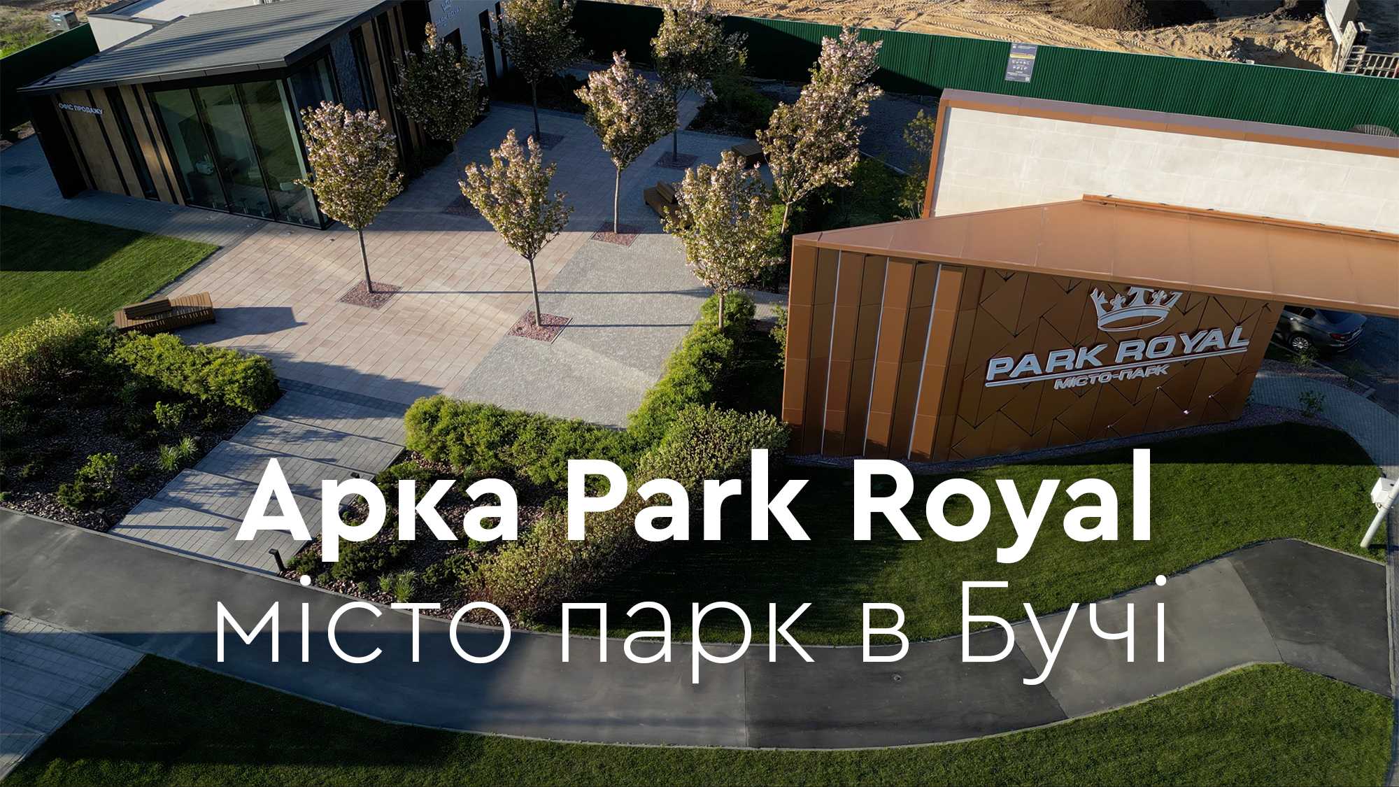 Арка Парк Роял