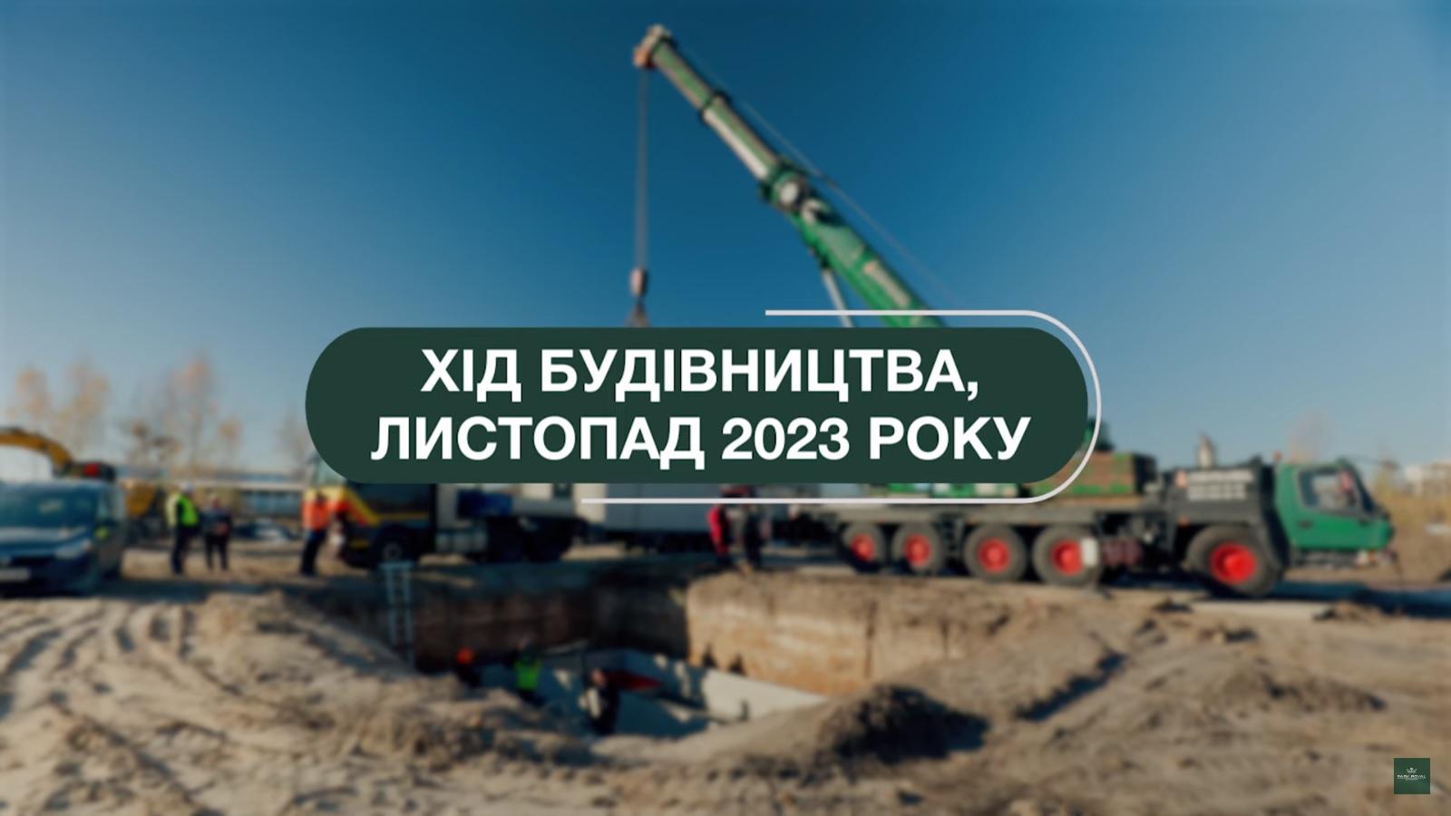 Хід будівництва станом на кінець 2023 року