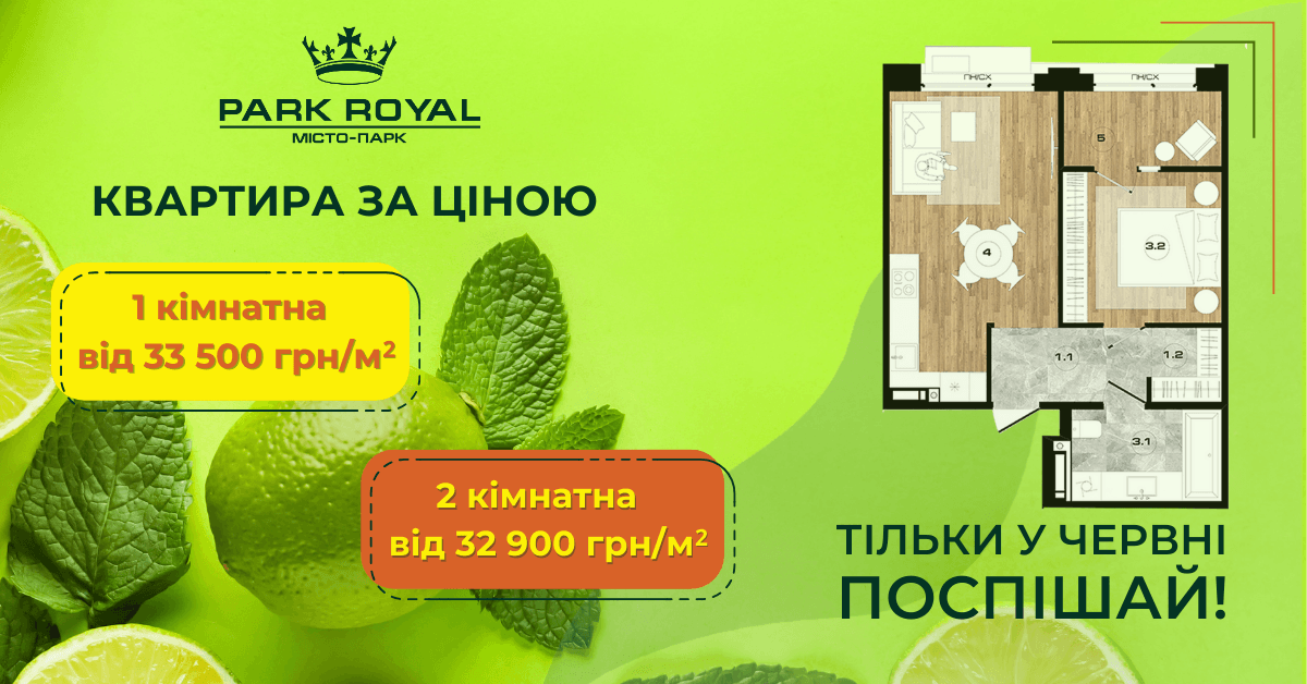 Рекламний банер з літніми знижками на квартири в житловому комплексі Park Royal. Однокімнатні квартири від 33 500 грн/м², двокімнатні від 32 900 грн/м². Пропозиція діє тільки у червні. На зображенні показано план квартири та декоративні елементи з лимонами та м'ятою. Логотип Park Royal розміщено у верхньому лівому куті.