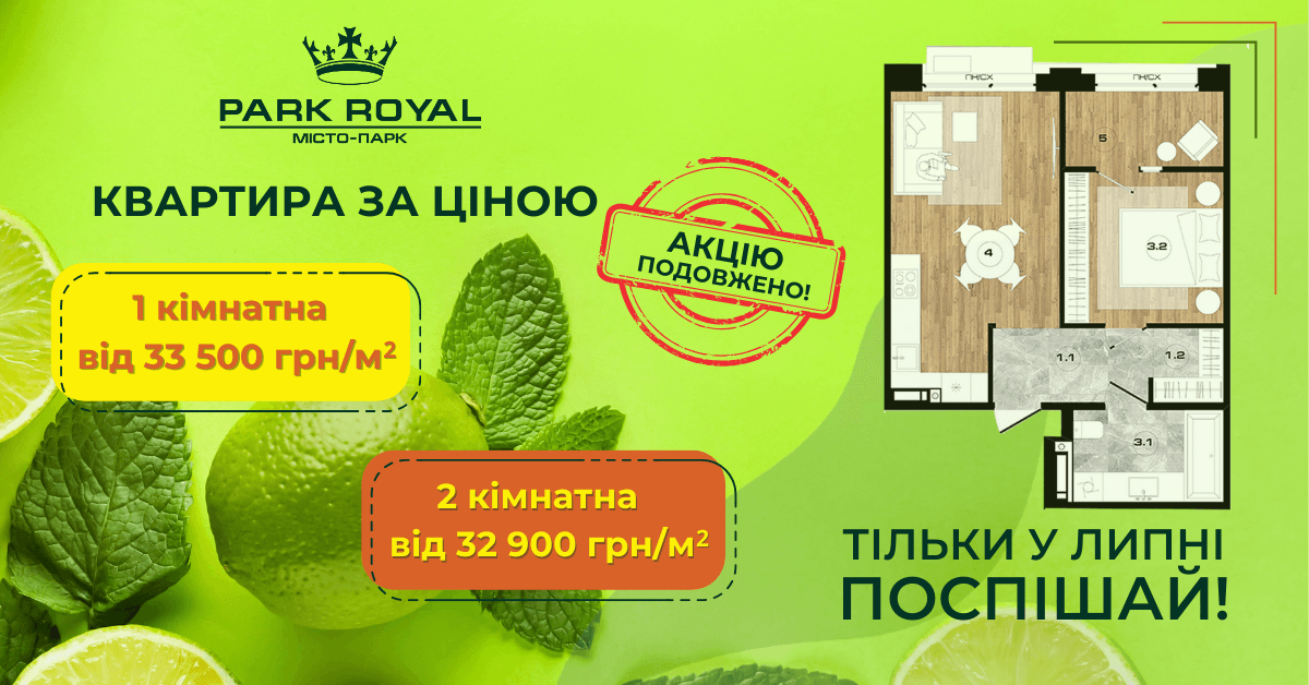 Рекламний банер житлового комплексу Park Royal із пропозиціями на квартири. Однокімнатна квартира від 33 500 грн/м² та двокімнатна квартира від 32 900 грн/м². Акцію продовжено. Показано план квартири та декоративні елементи на фоні лимонів та м'яти. Логотип Park Royal розміщено у верхньому лівому куті.