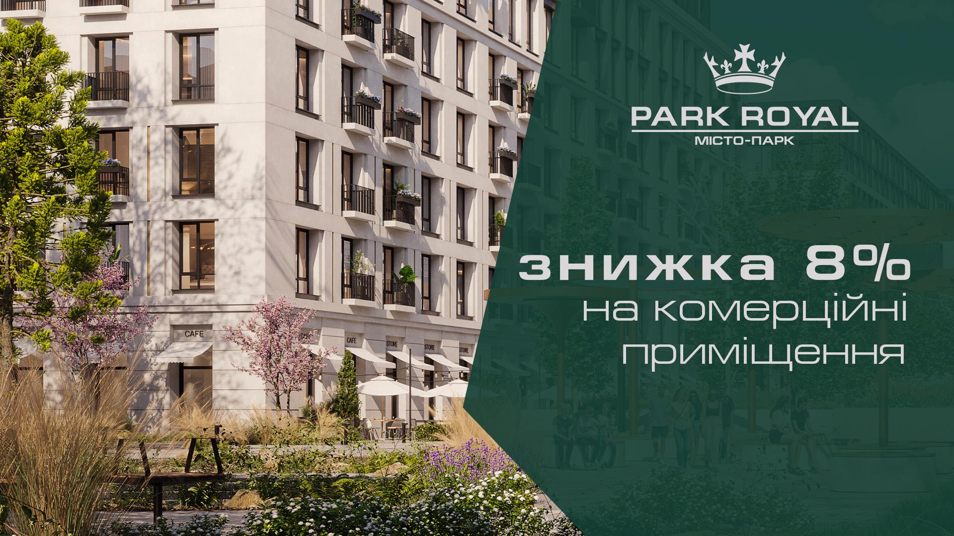 Знижка 8% на комерційні приміщення у житловому комплексі Park Royal, м. Буча. На зображенні сучасні будівлі з великими вітринами та затишною зоною біля кафе й магазинів.