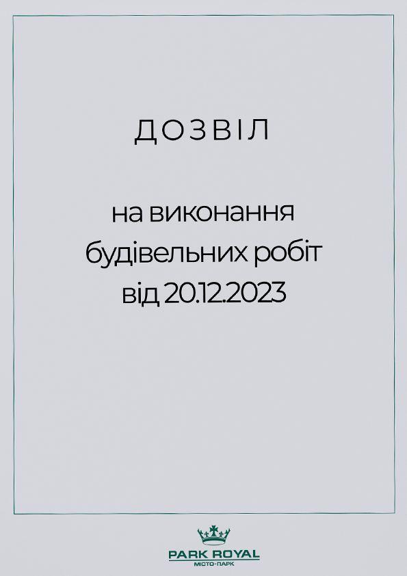 Дозвіл на виконання будівельних робіт для житлового комплексу Park Royal, виданий 20.12.2023. Документ підтверджує офіційне затвердження та легальність будівельних робіт, що проводяться в комплексі.