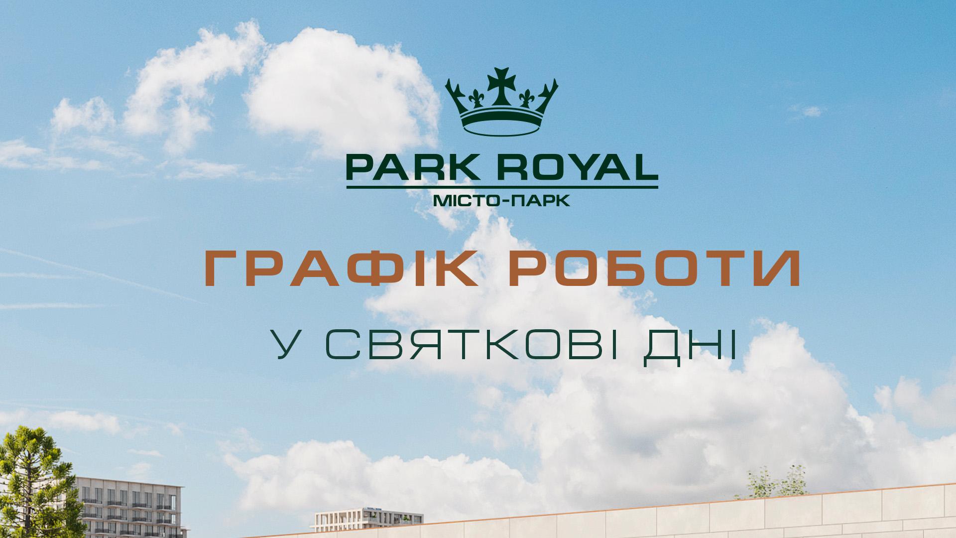 Рекламний банер з графіком роботи ЖК Park Royal на святкові дні. На зображенні під ясним небом розміщено логотип комплексу та інформацію про розклад.