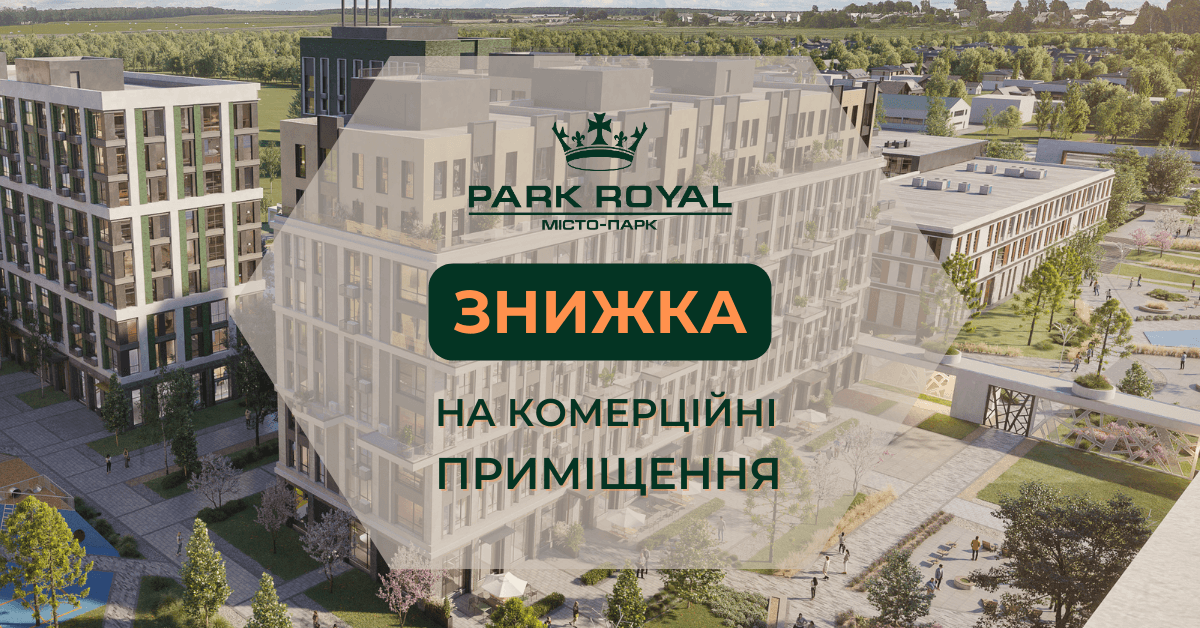 Рекламний банер житлового комплексу Park Royal із знижкою на комерційні приміщення. Вид на сучасний комплекс з багатоповерховими будинками та зеленою зоною. Напис "Знижка на комерційні приміщення" і логотип Park Royal розміщені на передньому плані.