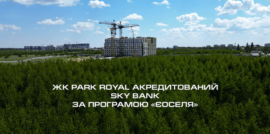 Жк Park Royal акредитовано Sky bank під державну програму єоселя