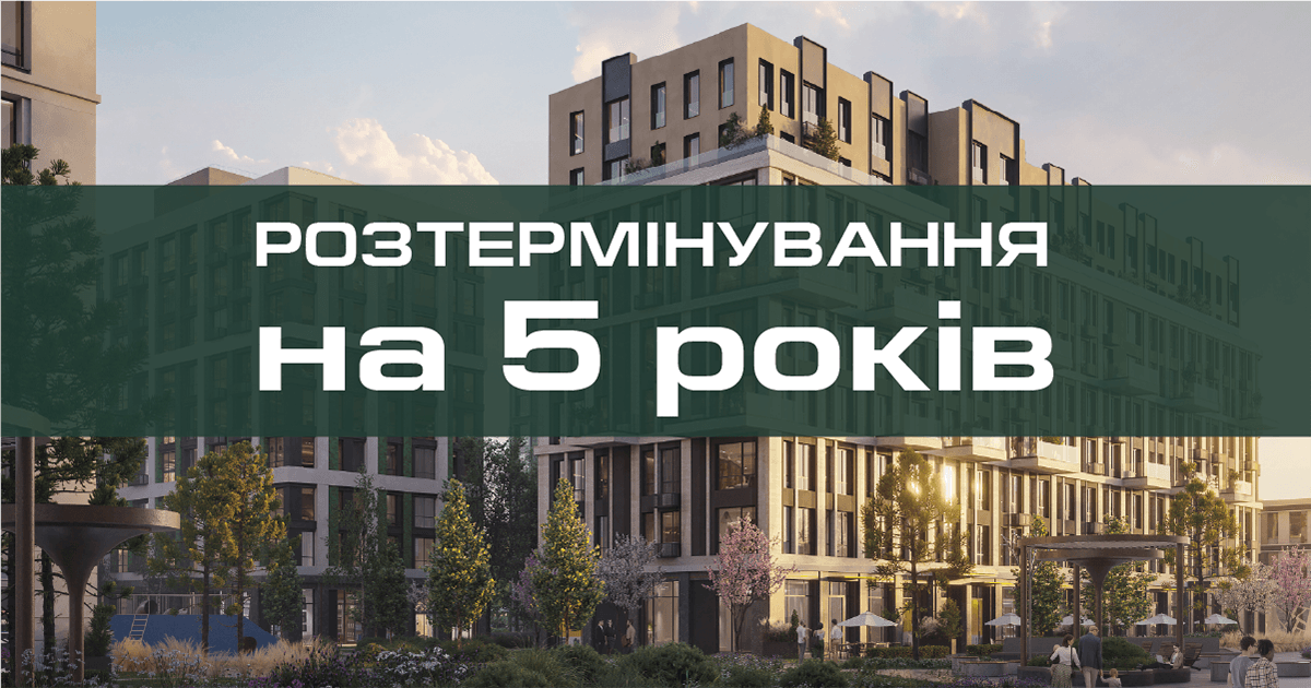 Розтермінування на всі планування до 5 років