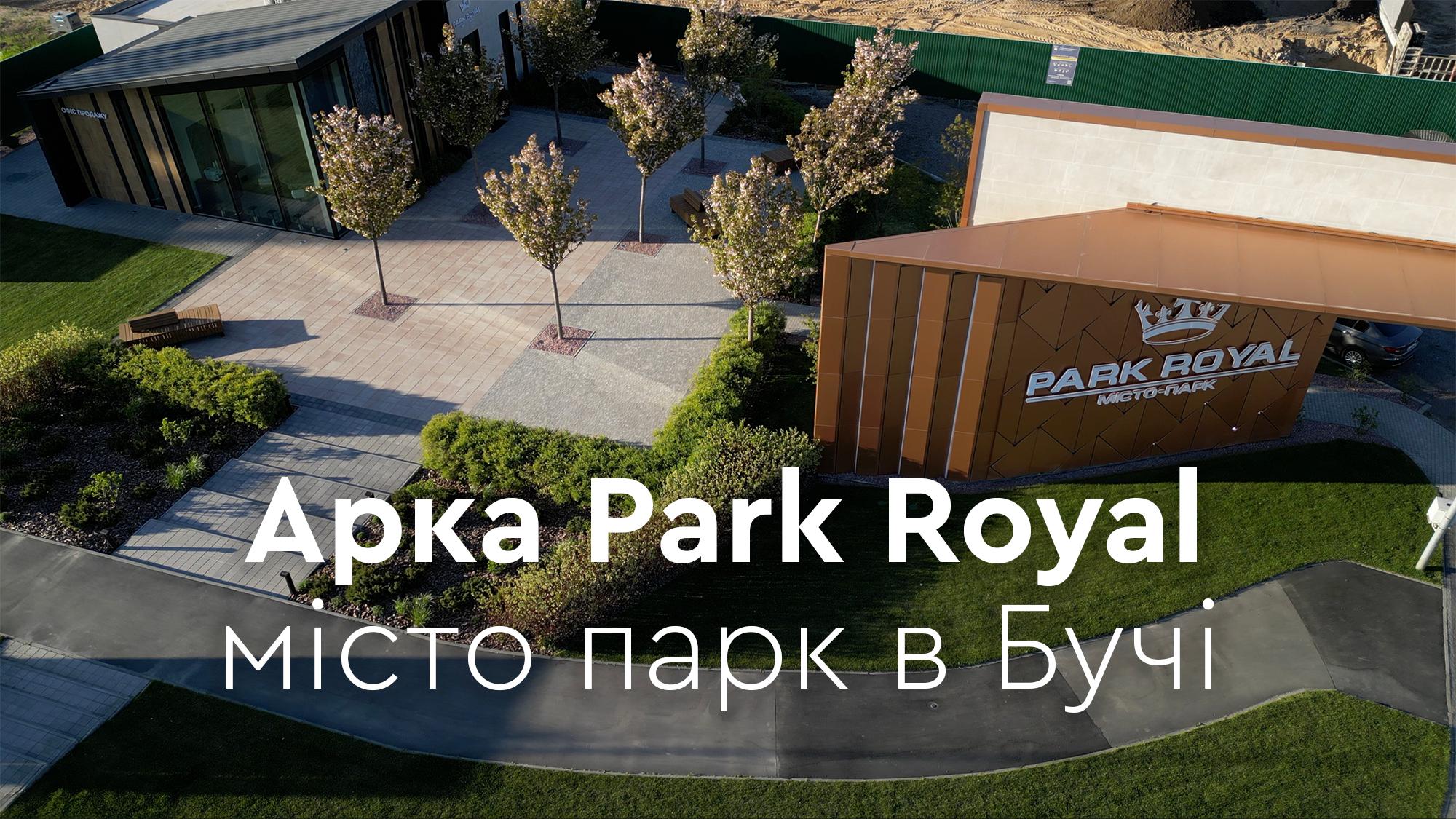 Арка Парк Роял