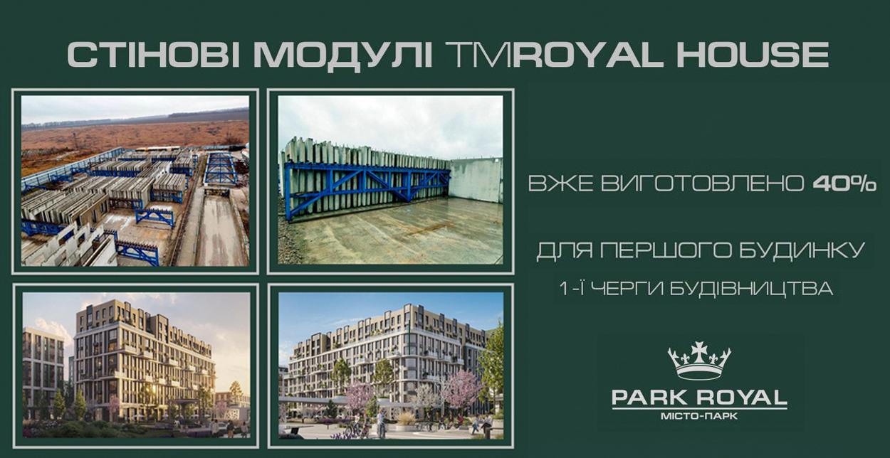  Для першого будинку 1-ї черги ЖК PARK ROYAL вже виготовлено 40% стінових модулів