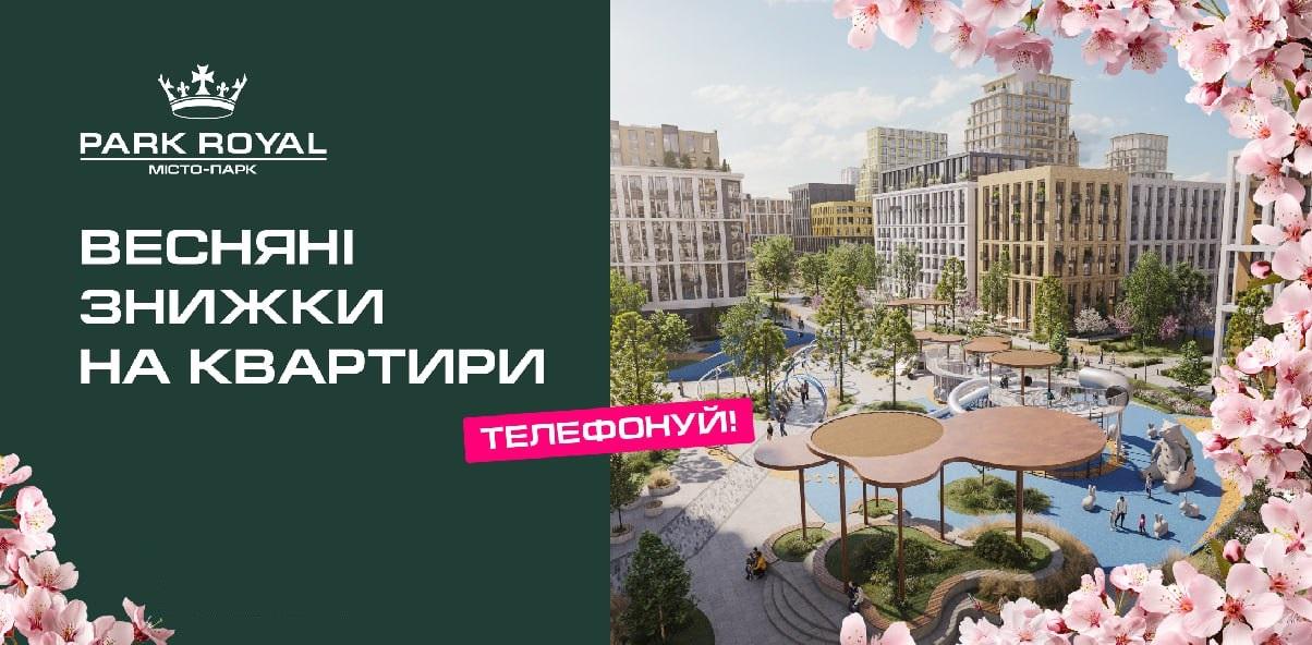 АКЦІЯ! 888 $ кв.м. Весняні ціни на квартири у Park Royal