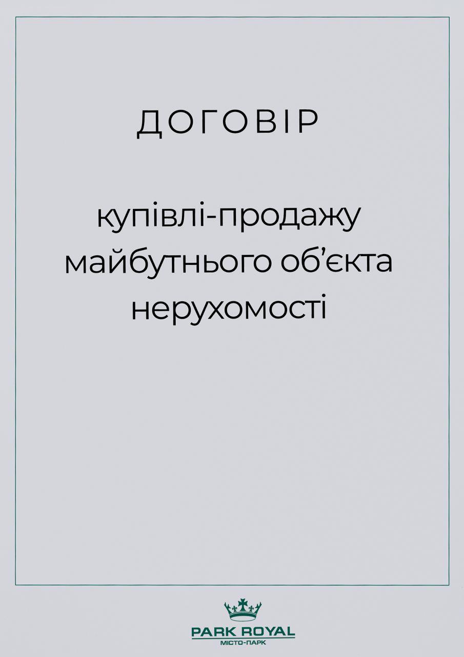 ДОГОВІР купівлі-продажу майбутнього об'єкта нерухомості