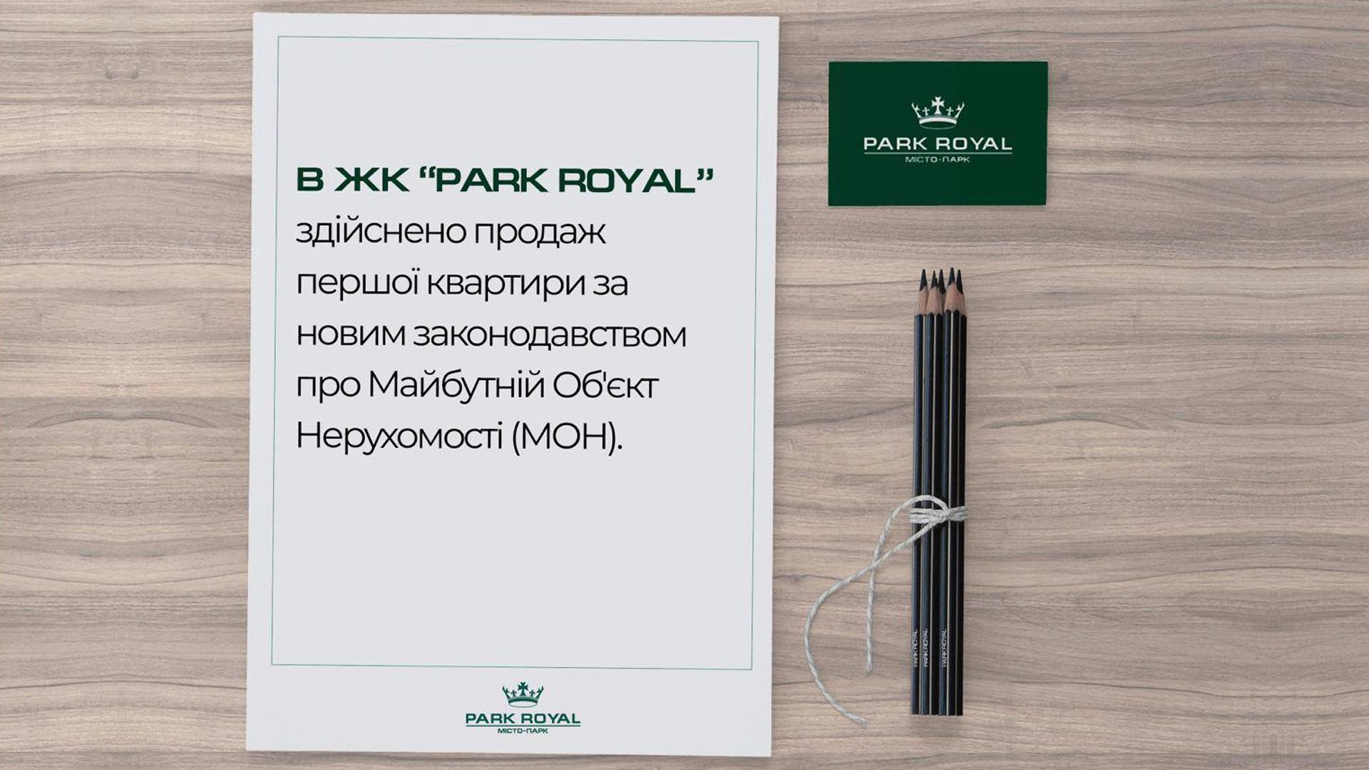 В ЖК PARK ROYAL здійснено продаж першої квартири за новим законодавством про Майбутній Об'єкт Нерухомості (МОН)