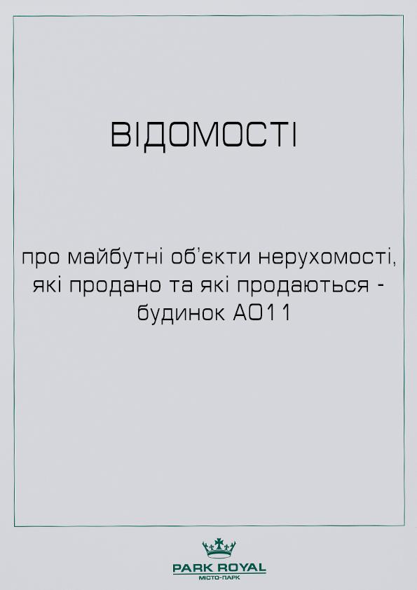 ВІДОМОСТІ про МОН які продано та які продаються (А011)