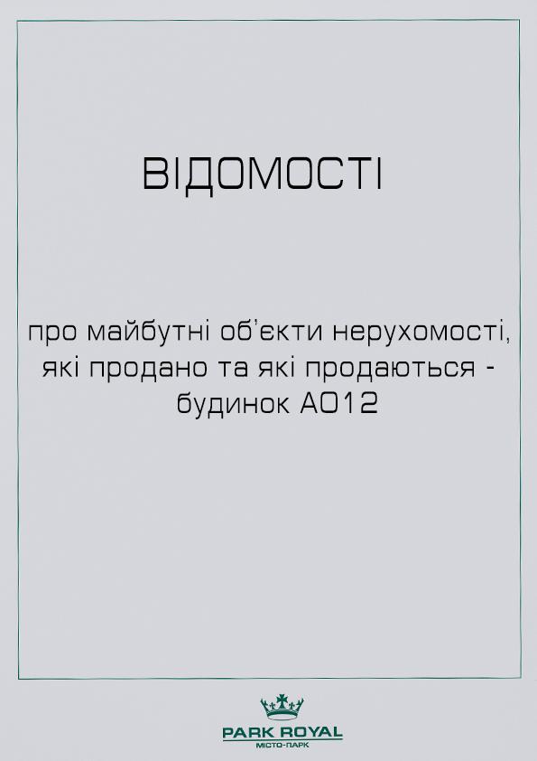 ВІДОМОСТІ про МОН які продано та які продаються (А012)