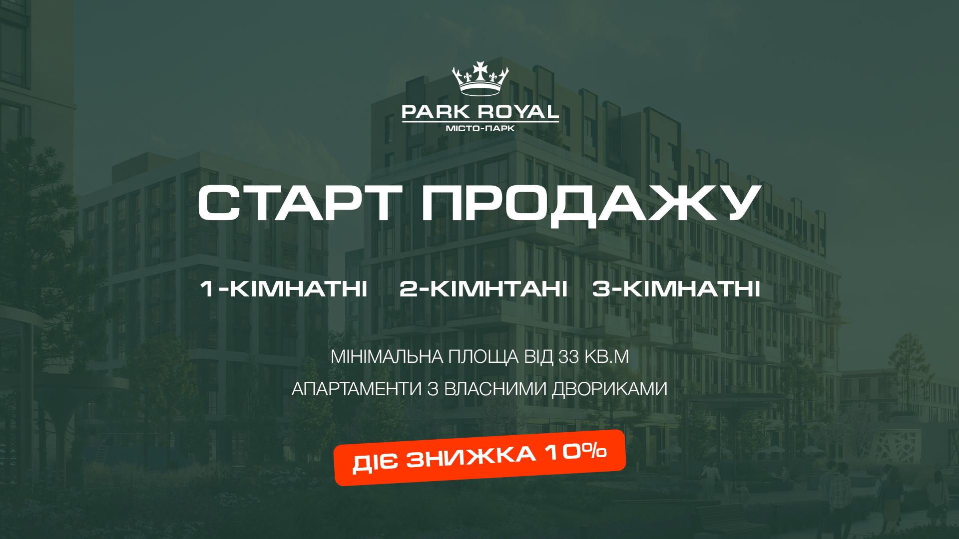 На старті дешевше! У PARK ROYAL  діють акційні знижки на квартири першої черги будівництва