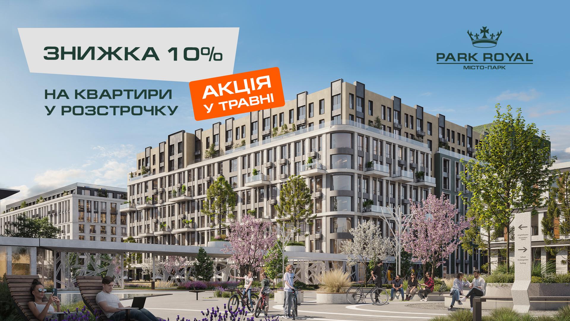 Знижка 10% на квартири у розстрочку в житловому комплексі Park Royal. Акція діє у травні. На зображенні зображено сучасний житловий комплекс з людьми, які відпочивають на свіжому повітрі.