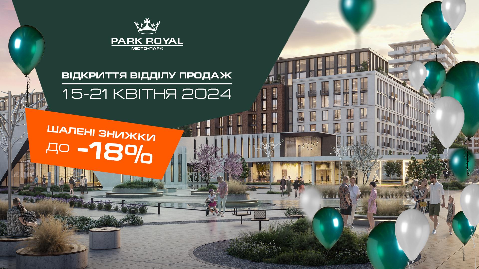 Рекламний банер ЖК Park Royal про відкриття відділу продажу з 15 по 21 квітня 2024 року. Акція пропонує шалені знижки до 18% на квартири. На передньому плані сучасна архітектура комплексу, люди відпочивають і гуляють, прикрашені святковими повітряними кулями.