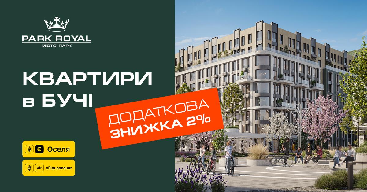 Рекламне зображення житлового комплексу Park Royal, м. Буча, з інформацією про додаткову знижку 2% на квартири. Зображено сучасну архітектуру комплексу та підкреслюється участь у державних програмах «єОселя» та «єВідновлення».