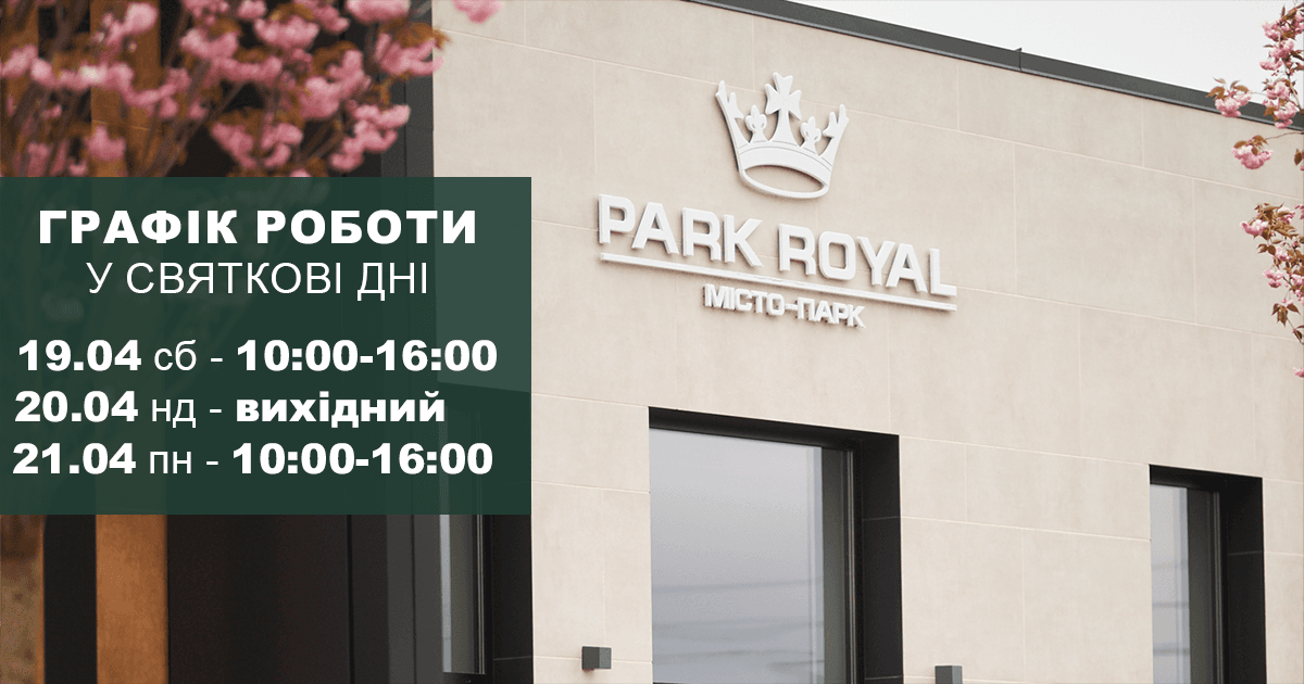 Графік роботи відділів продажу на Великодень 2025 рік